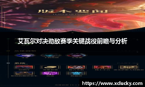 艾瓦尔对决劲敌赛季关键战役前瞻与分析