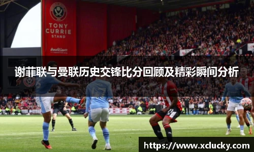 谢菲联与曼联历史交锋比分回顾及精彩瞬间分析