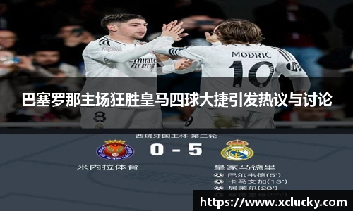 巴塞罗那主场狂胜皇马四球大捷引发热议与讨论