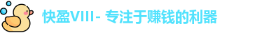 快盈VIII